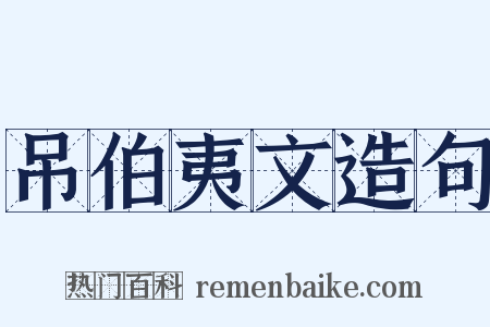 吊伯夷文造句是什么意思的图片